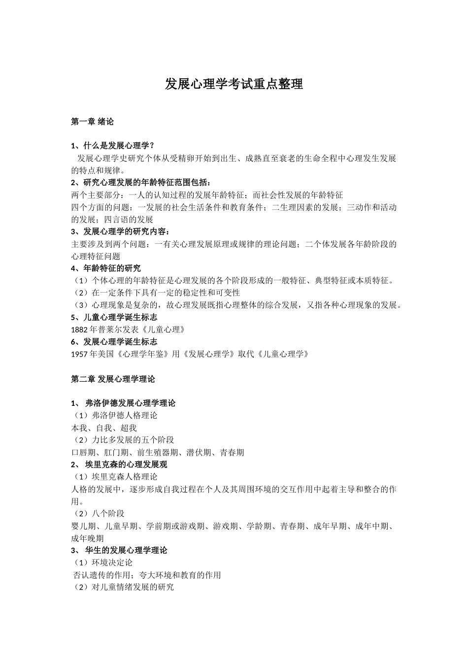 发展心理学考试重点整理(大学期末复习资料)_第1页