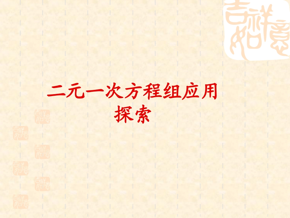 7.2.4-二元一次方程应用题_第1页