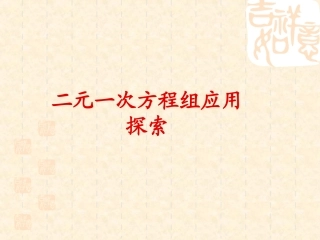 7.2.4-二元一次方程应用题