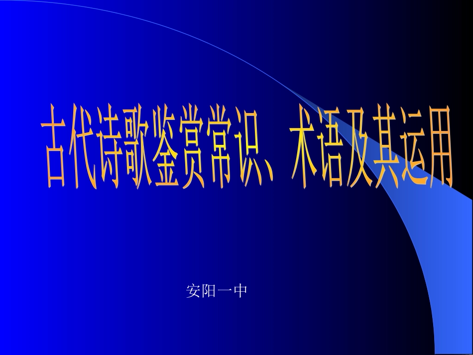 古代诗歌鉴赏常识、术语及其运用_第1页