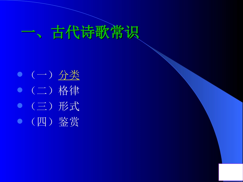 古代诗歌鉴赏常识、术语及其运用_第3页