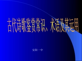 古代诗歌鉴赏常识、术语及其运用