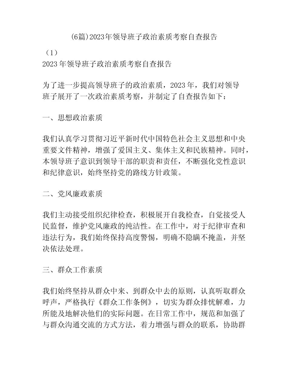 (6篇)2023年领导班子政治素质考察自查报告 _第1页