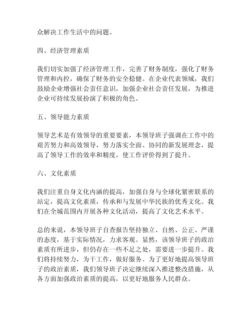 (6篇)2023年领导班子政治素质考察自查报告 _第2页