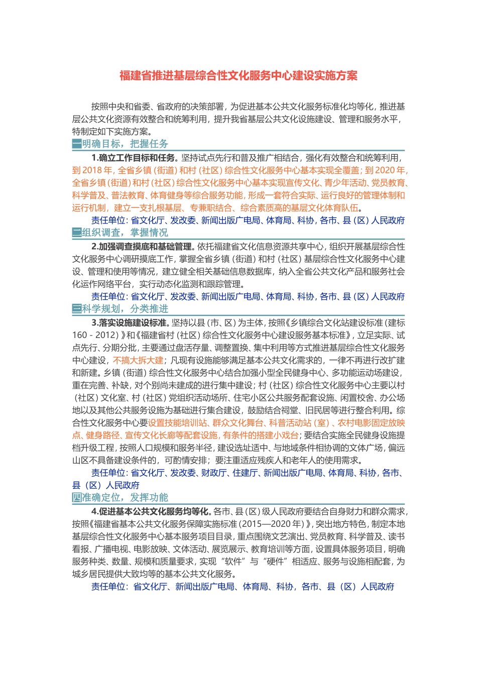 福建省推进基层综合性文化服务中心建设实施方案_第1页