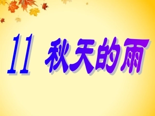 秋天的雨-生字