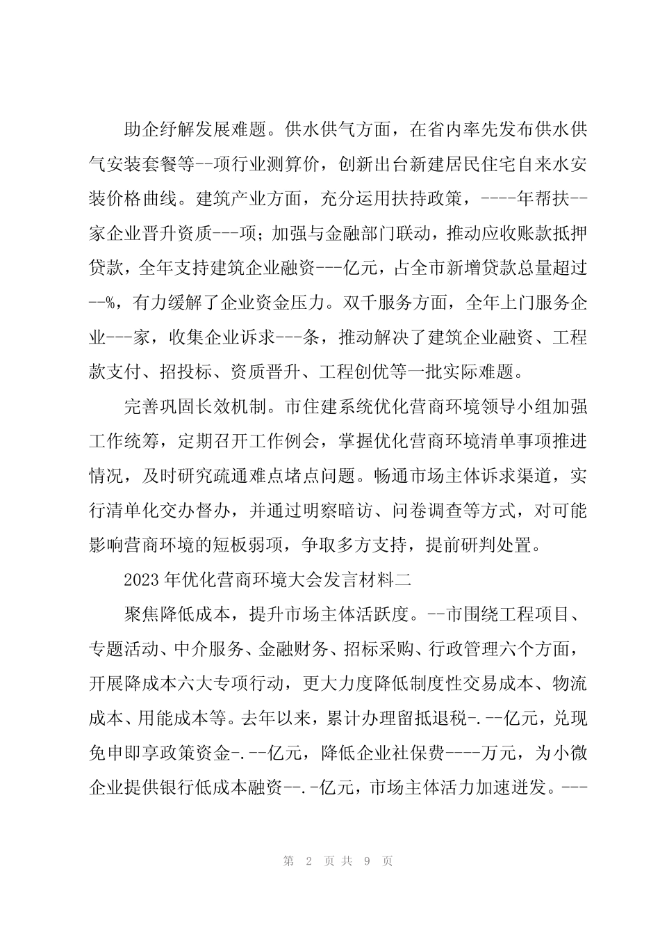 2023年优化营商环境大会发言材料汇编(6篇) _第2页