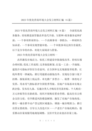 2023年优化营商环境大会发言材料汇编(6篇) 