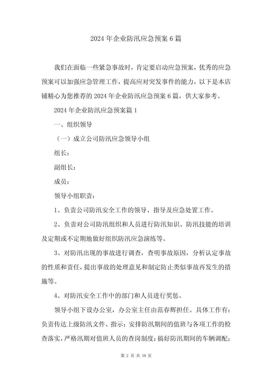 2024年企业防汛应急预案6 _第2页