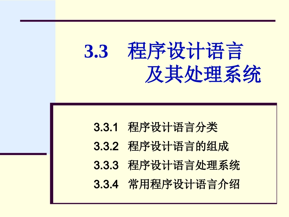第3章33程序设计语言_第1页