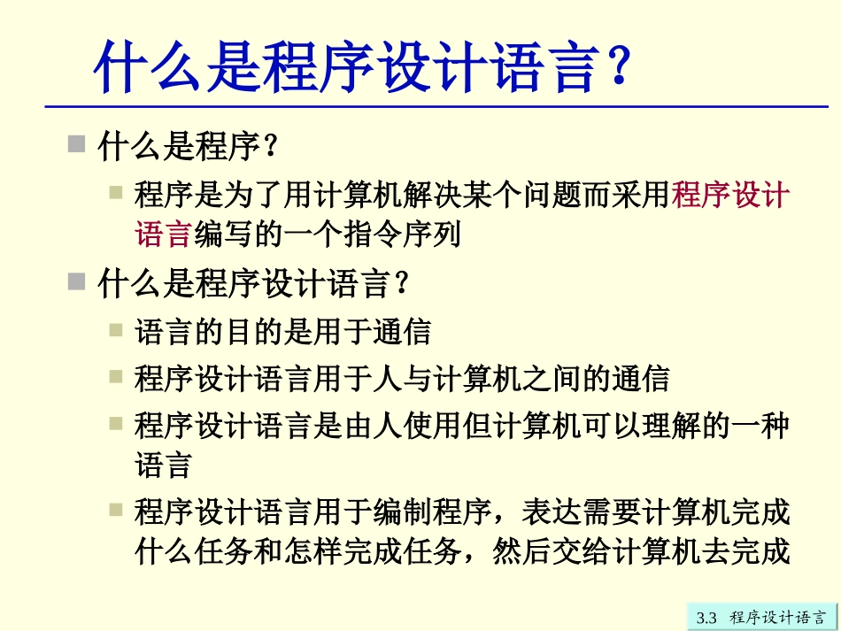 第3章33程序设计语言_第2页