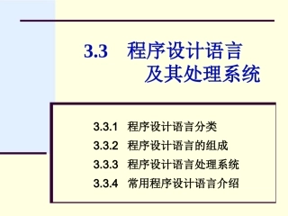 第3章33程序设计语言