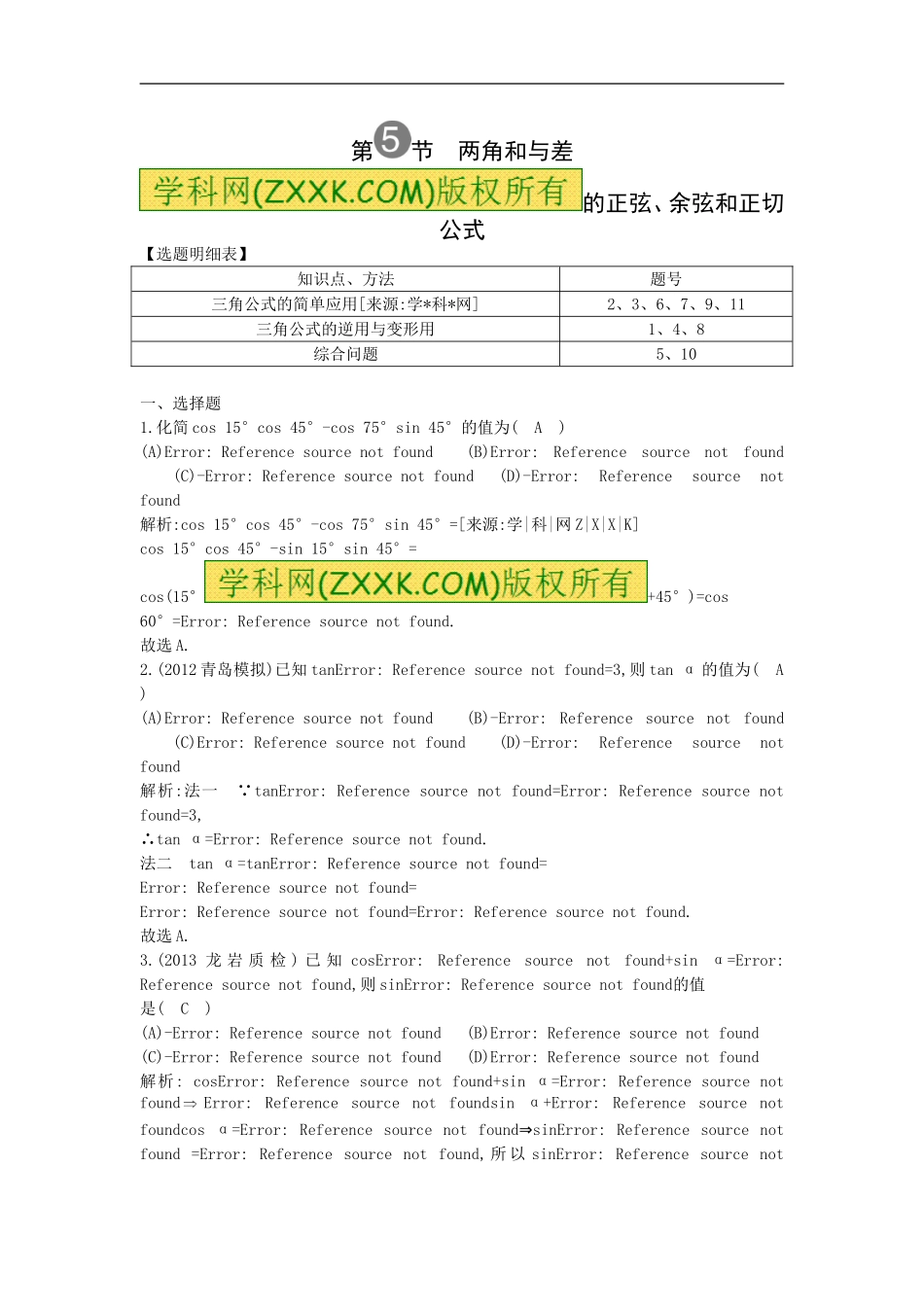 2016高考数学一轮热点对位训练：2《两角和与差的正弦、余弦和正切公式》_第1页