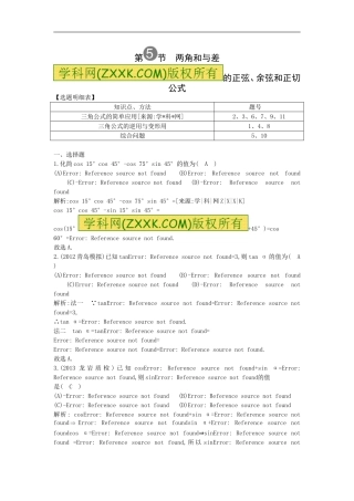 2016高考数学一轮热点对位训练：2《两角和与差的正弦、余弦和正切公式》