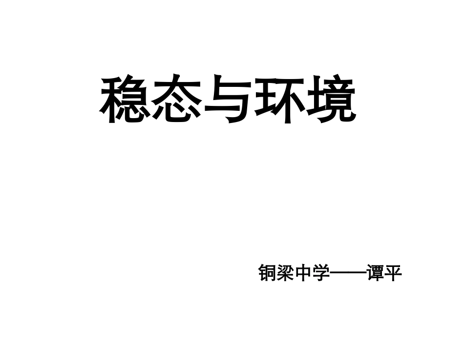 一稳态的概念_第1页