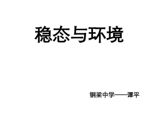 一稳态的概念