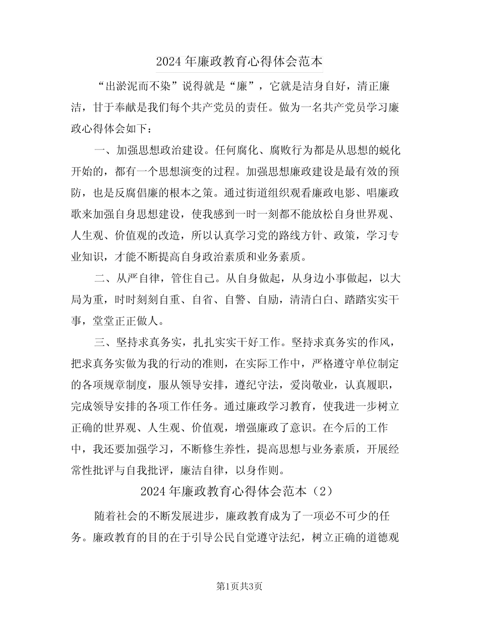 2024年廉政教育心得体会范本(2) _第1页