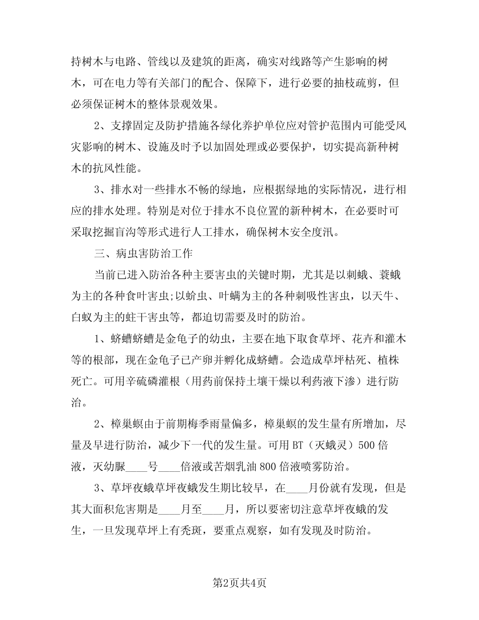 2024年绿化养护工作计划(2) _第2页
