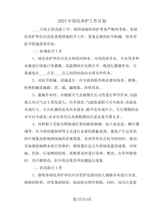 2024年绿化养护工作计划(2) 