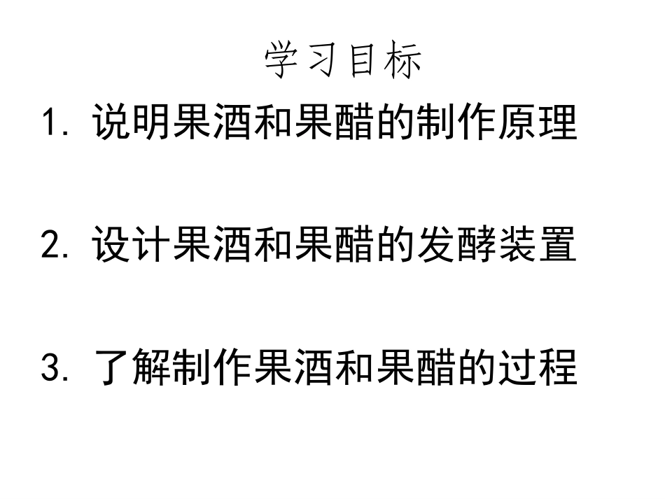 边做边学水果的发酵加工-果汁发酵制作果酒和果醋_第2页