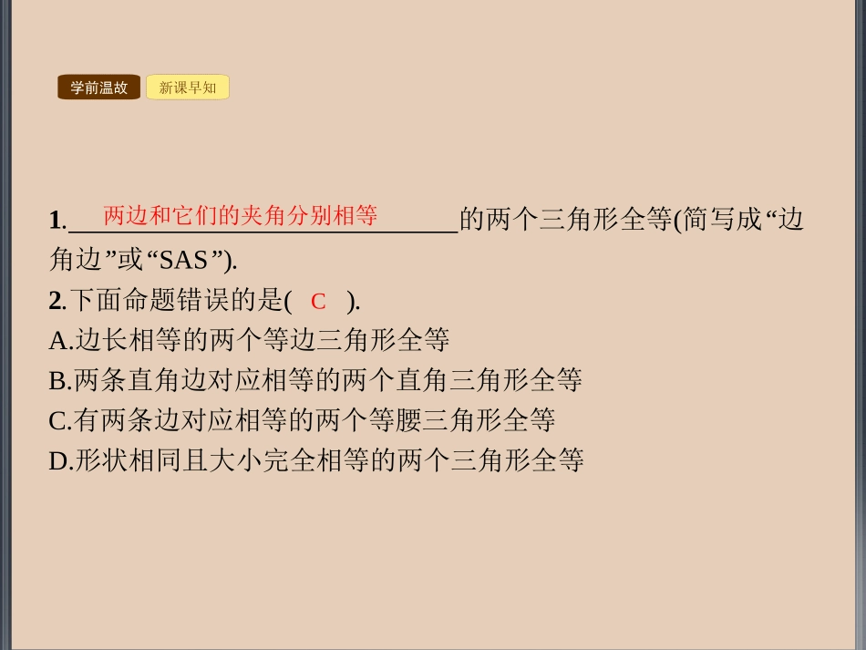 12.2三角形全等的判定SAS(3)_第3页