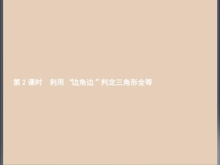 12.2三角形全等的判定SAS(3)