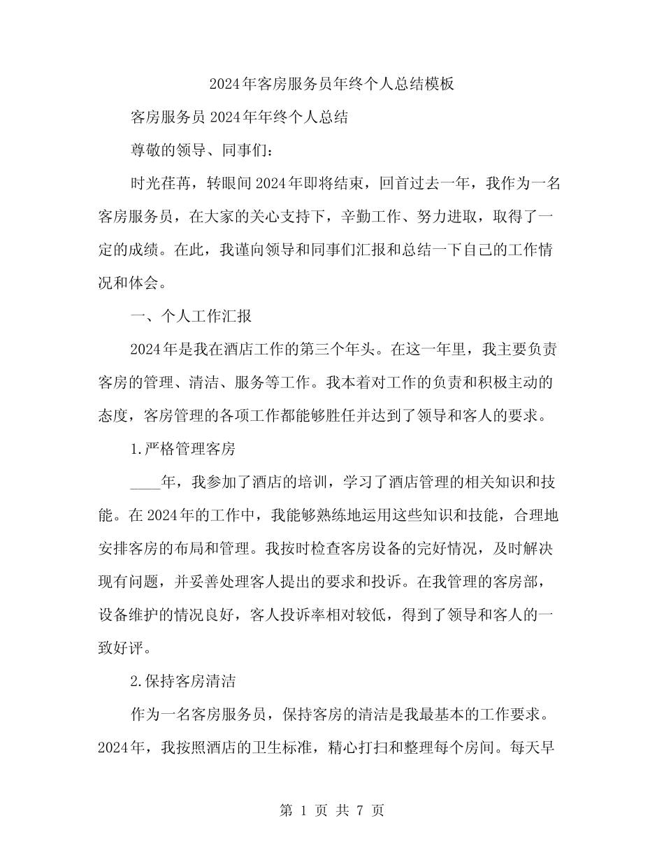 2024年客房服务员年终个人总结模板(2) _第1页