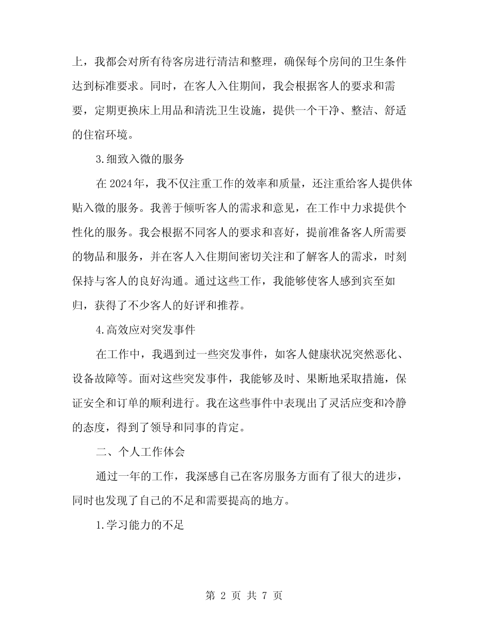 2024年客房服务员年终个人总结模板(2) _第2页