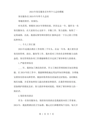 2024年客房服务员年终个人总结模板(2) 
