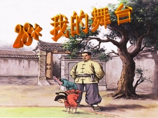 28-我的舞台ppt