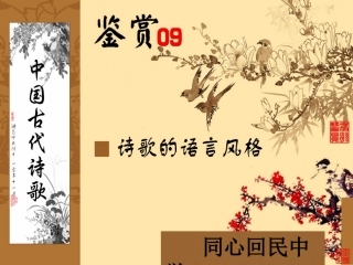 古代诗歌鉴赏09(风格))