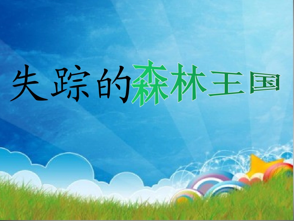 ②失踪的森林王国_第1页