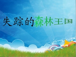 ②失踪的森林王国