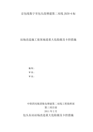 站场改造施工旅客地道重大危险源及卡控措施