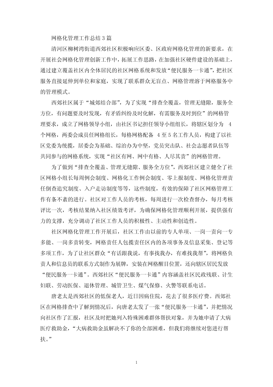 最新网格化管理工作总结3篇_第1页