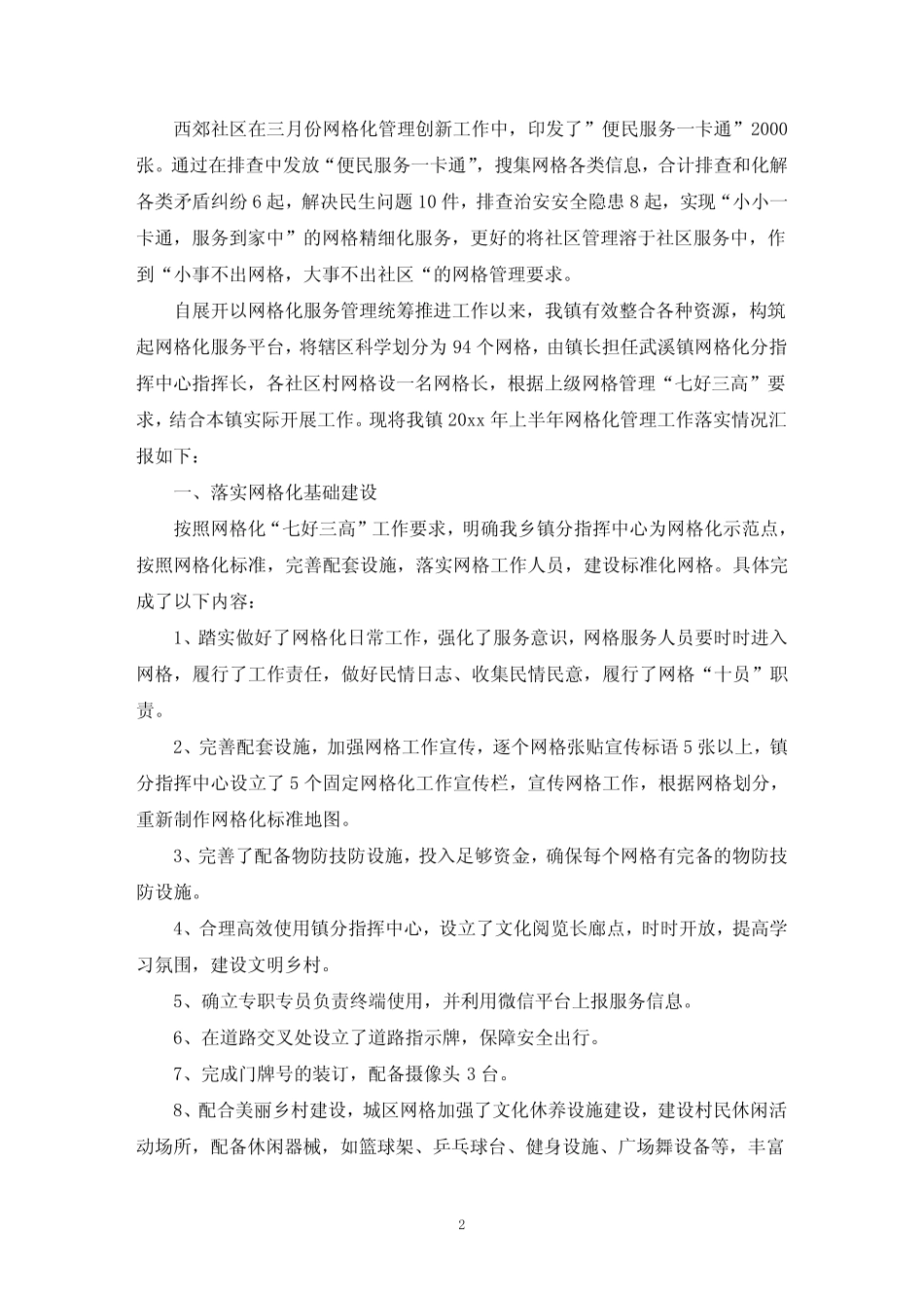 最新网格化管理工作总结3篇_第2页