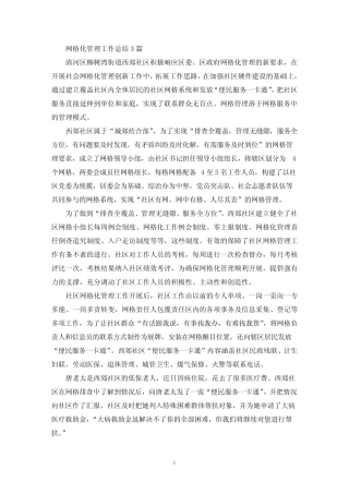 最新网格化管理工作总结3篇