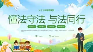 法律进校园课件