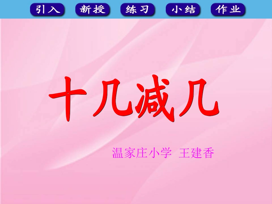 《十几减7、6》课件_第1页