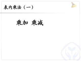 4.6乘加-乘减