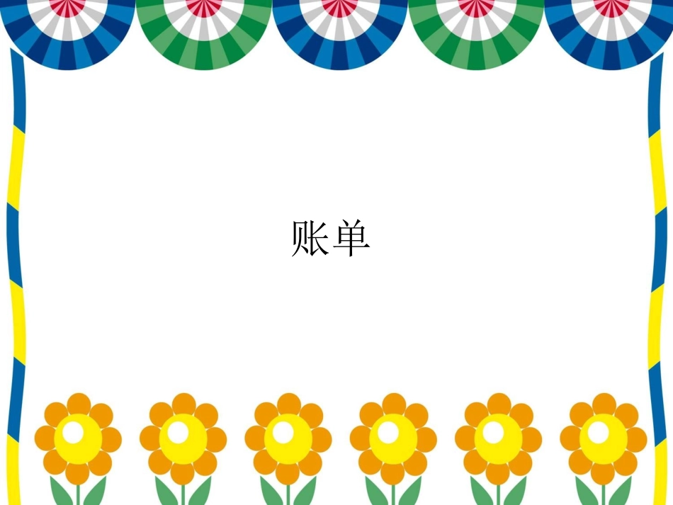 《账单》课件_第1页