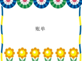《账单》课件