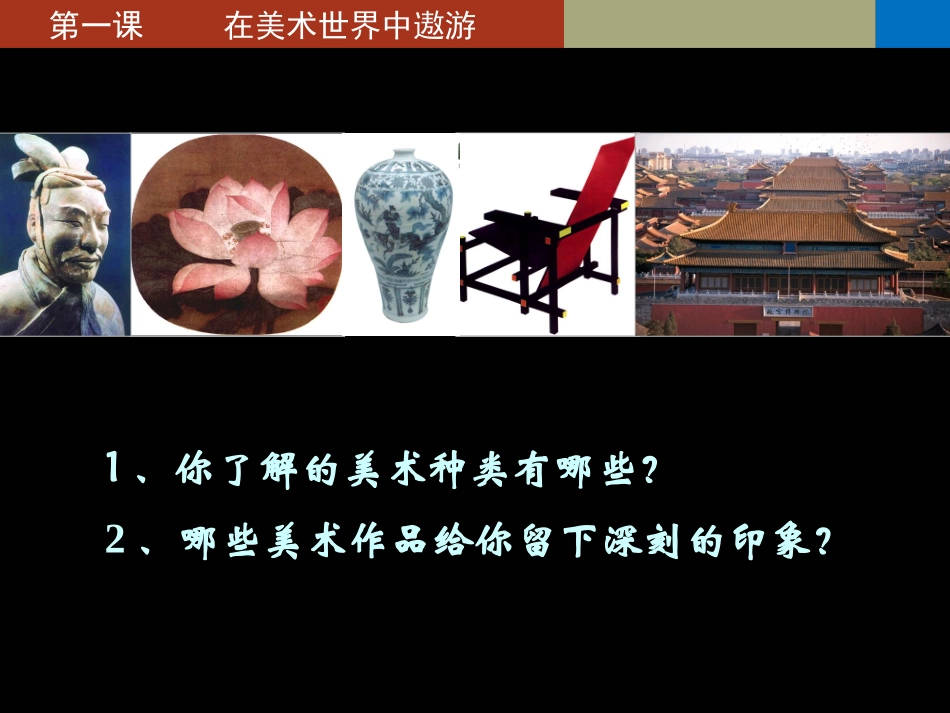 第1课-富于创造力的造型艺术-(4)_第2页