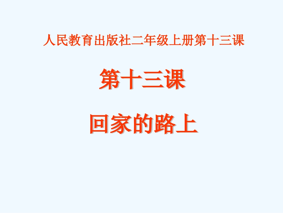 二年级上册回家的路上_第1页