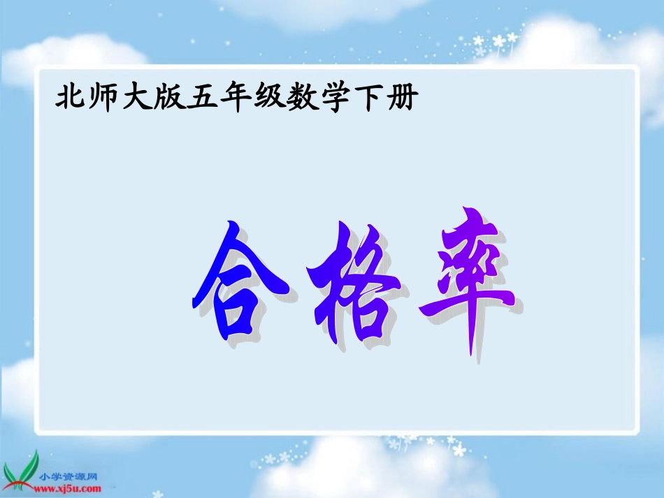 北师版数学五年级下册《合格率》PPT课件_第1页