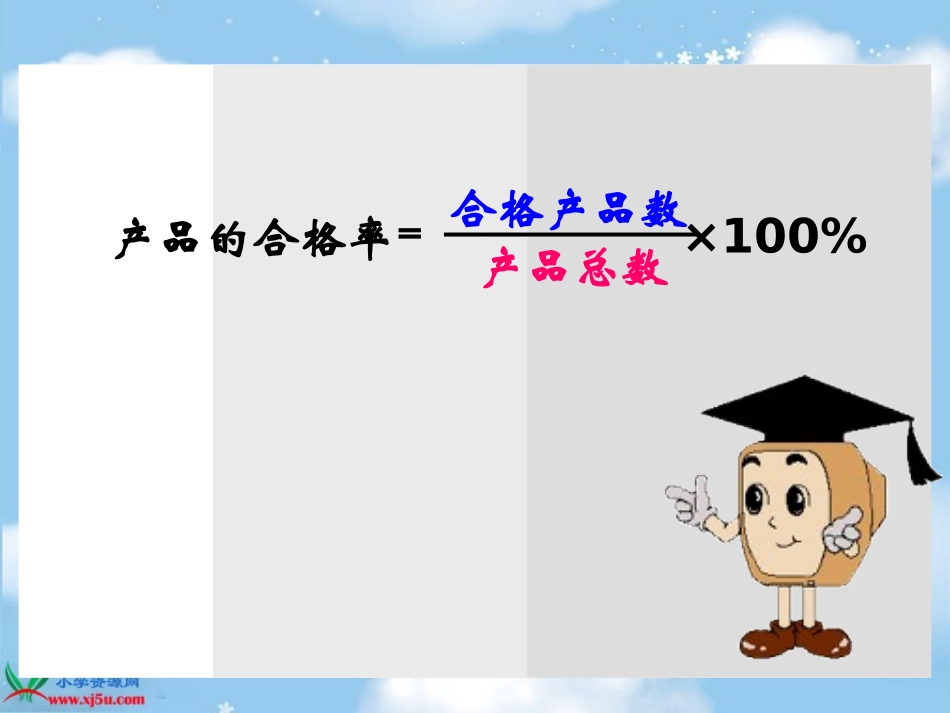 北师版数学五年级下册《合格率》PPT课件_第3页