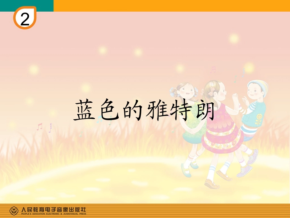 蓝色的雅特朗_第1页