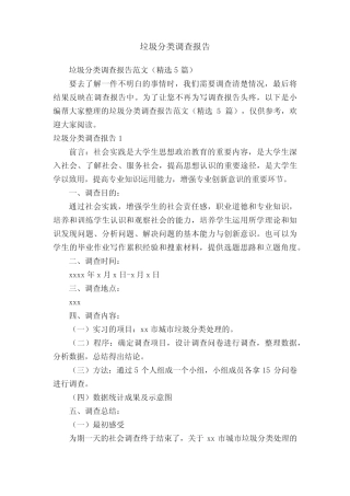 垃圾分类调查报告范文(精选5篇) 