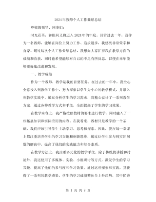 2024年教师个人工作业绩总结(3) 