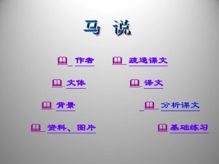 河南省洛阳市第二外国语学校2012届九年级语文上册-马说课件